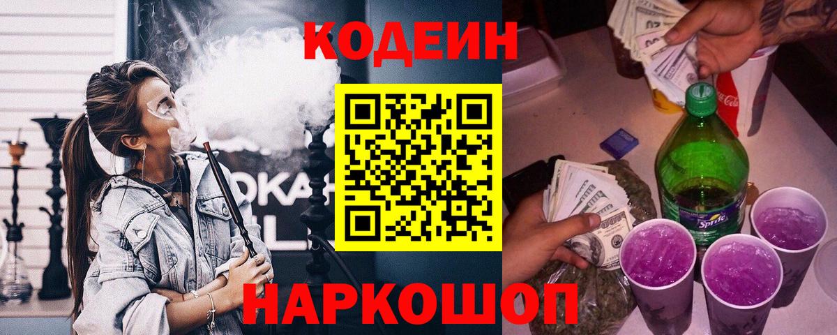 Codein напиток Lean (лин) Сафоново