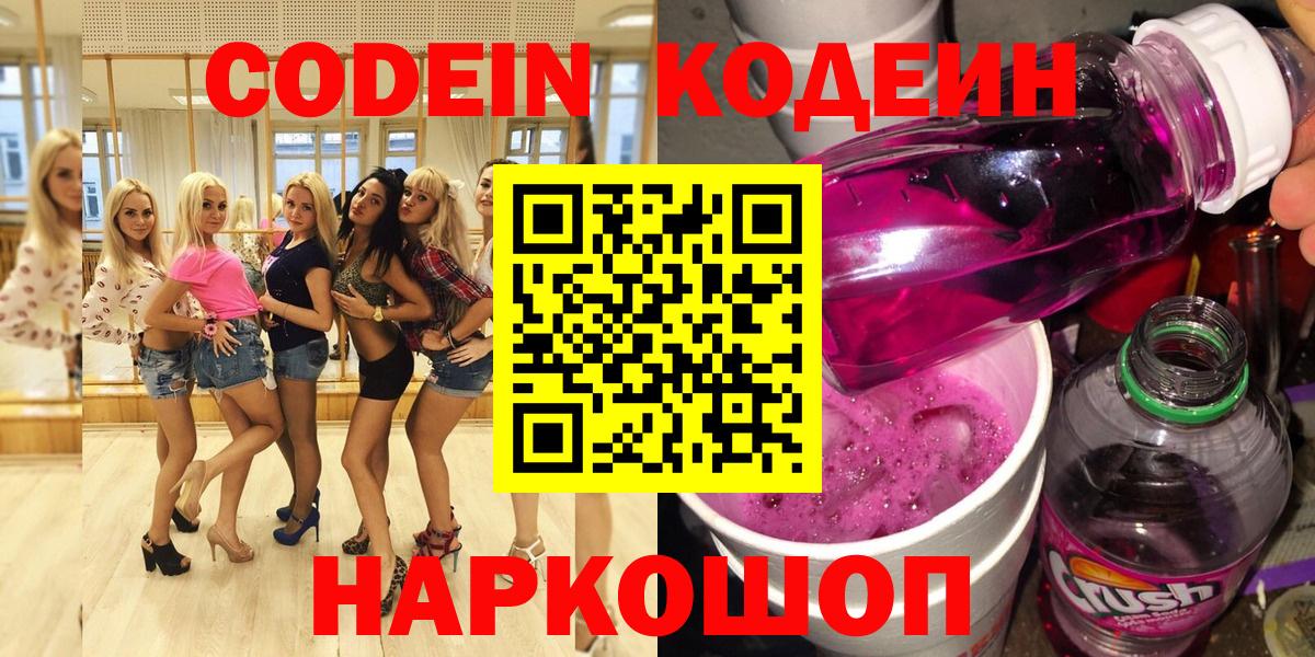 Сафоново  Codein напиток Lean (лин)  Вход с VPN 
